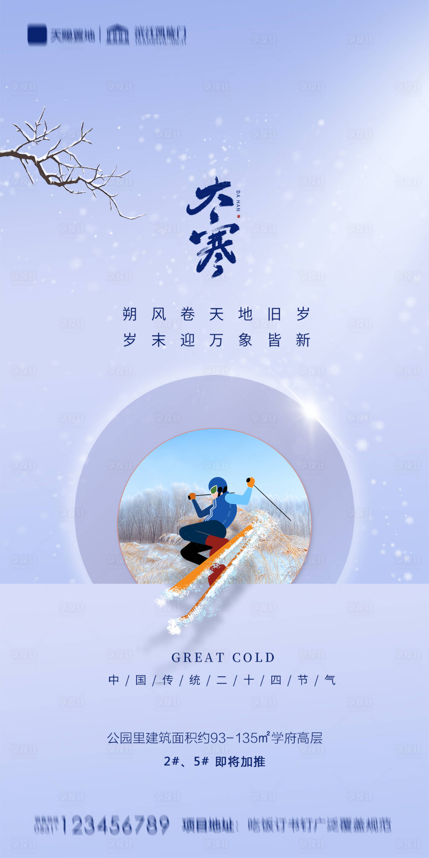 源文件下载【地产大寒海报】编号：21210003270747486