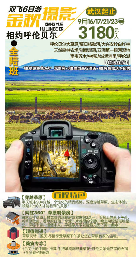 源文件下载【享设计】搜索编号：95270003267676450【呼伦贝尔旅游海报】