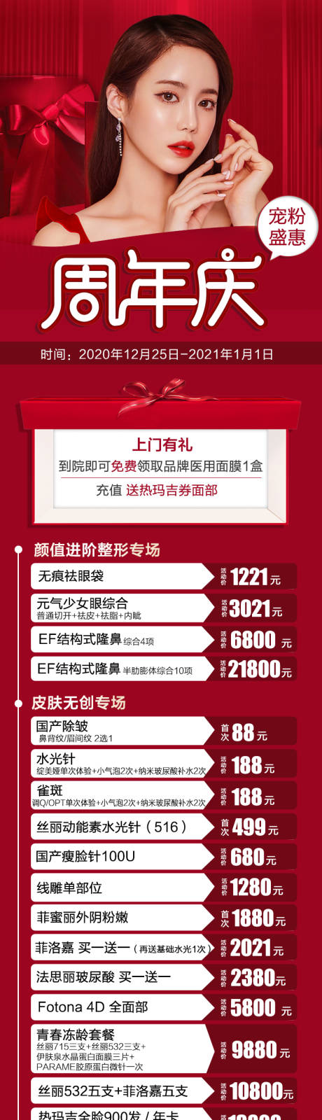 源文件下载【医美周年庆优惠活动长图】编号：20210108110033545