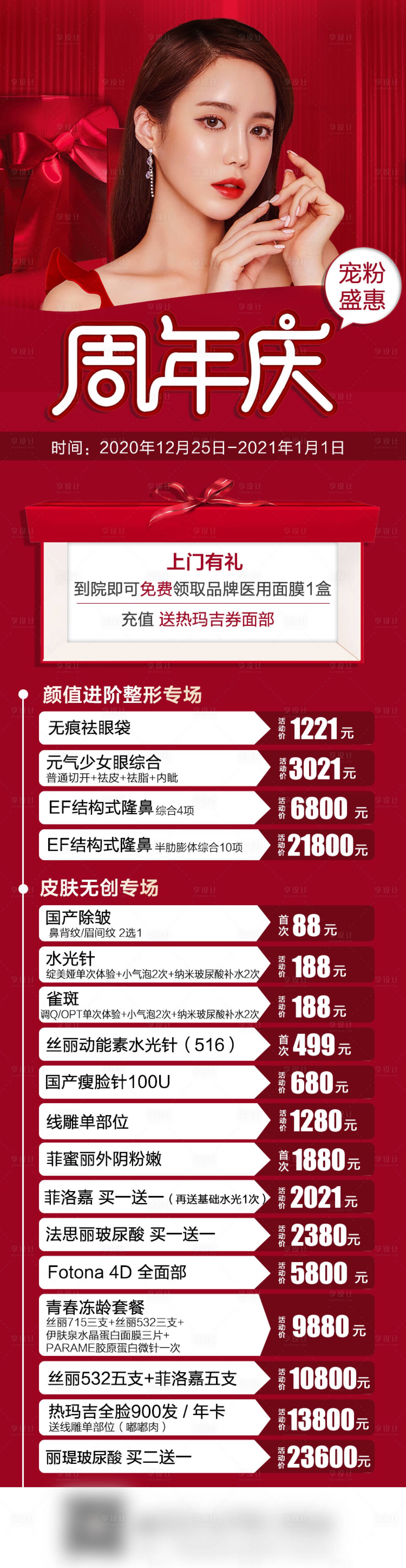 源文件下载【享设计】搜索编号：66160003196248003【医美周年庆优惠活动长图】