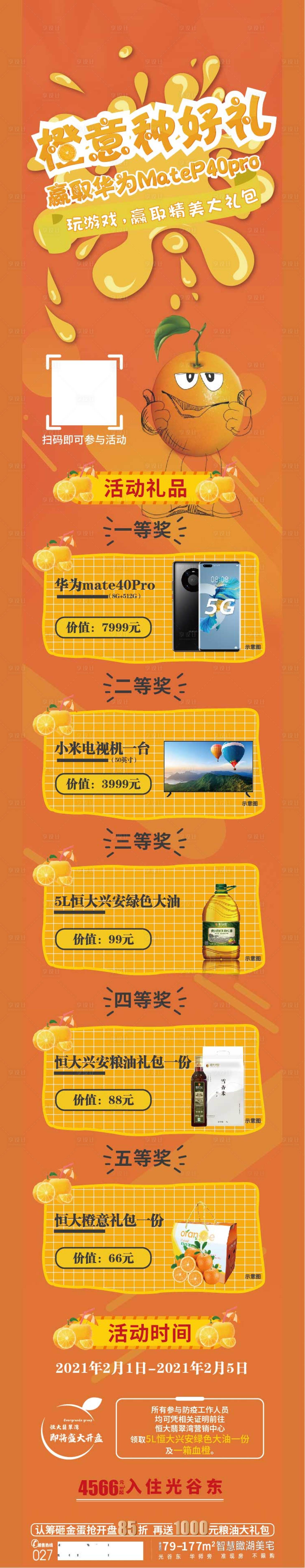 源文件下载【享设计】搜索编号：65950003429286112【地产橙意满满赢手机活动长图海报】
