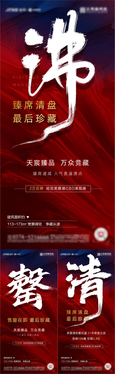 源文件下載【享設計】搜索編號：52440003348998611【地產清盤熱銷系列海報】