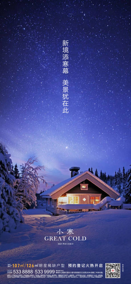 源文件下载【享设计】搜索编号：86770003115884900【地产小寒节气海报】
