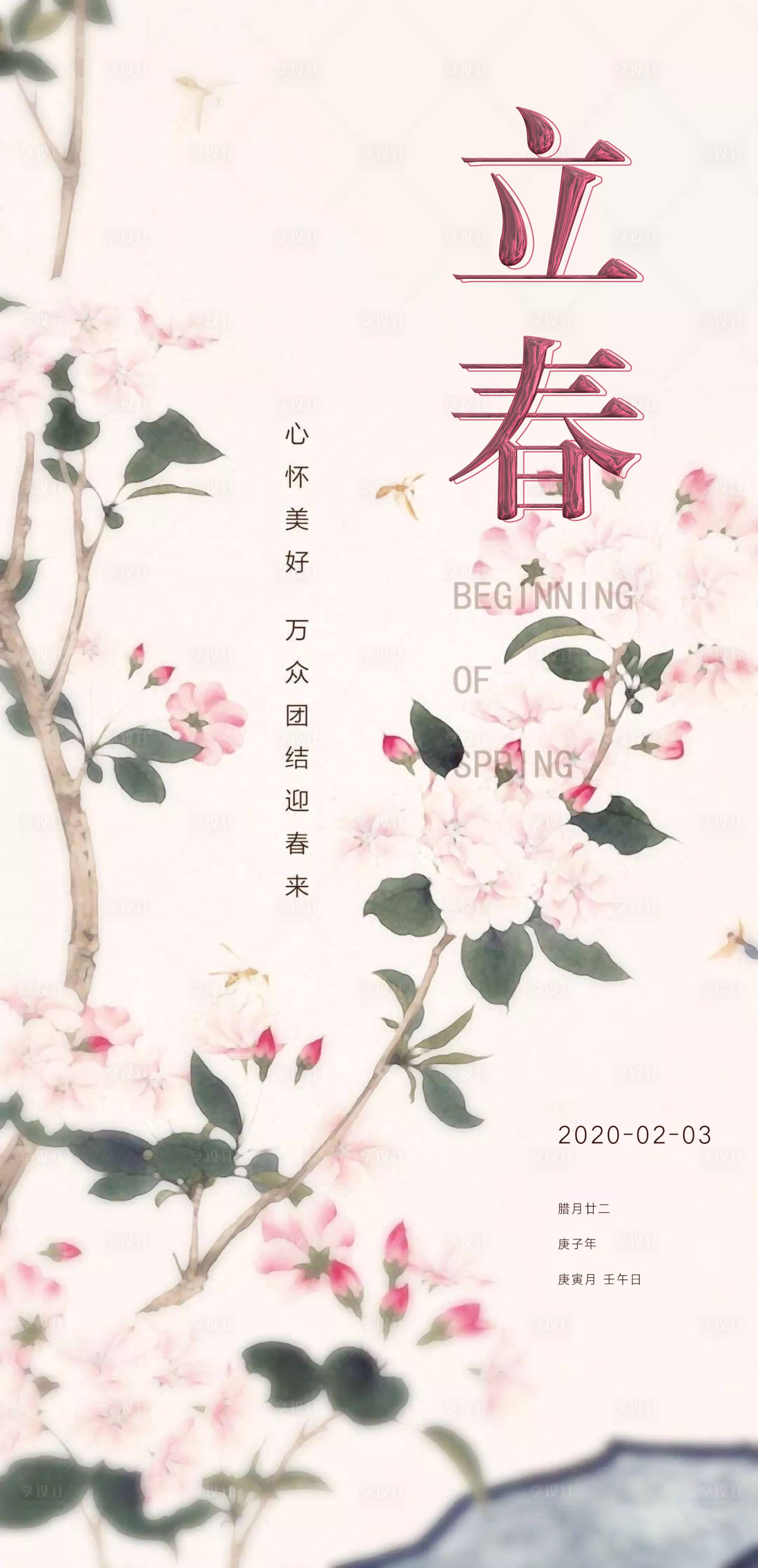 源文件下載【享設計】搜索編號：39140003395709589【立春海報】