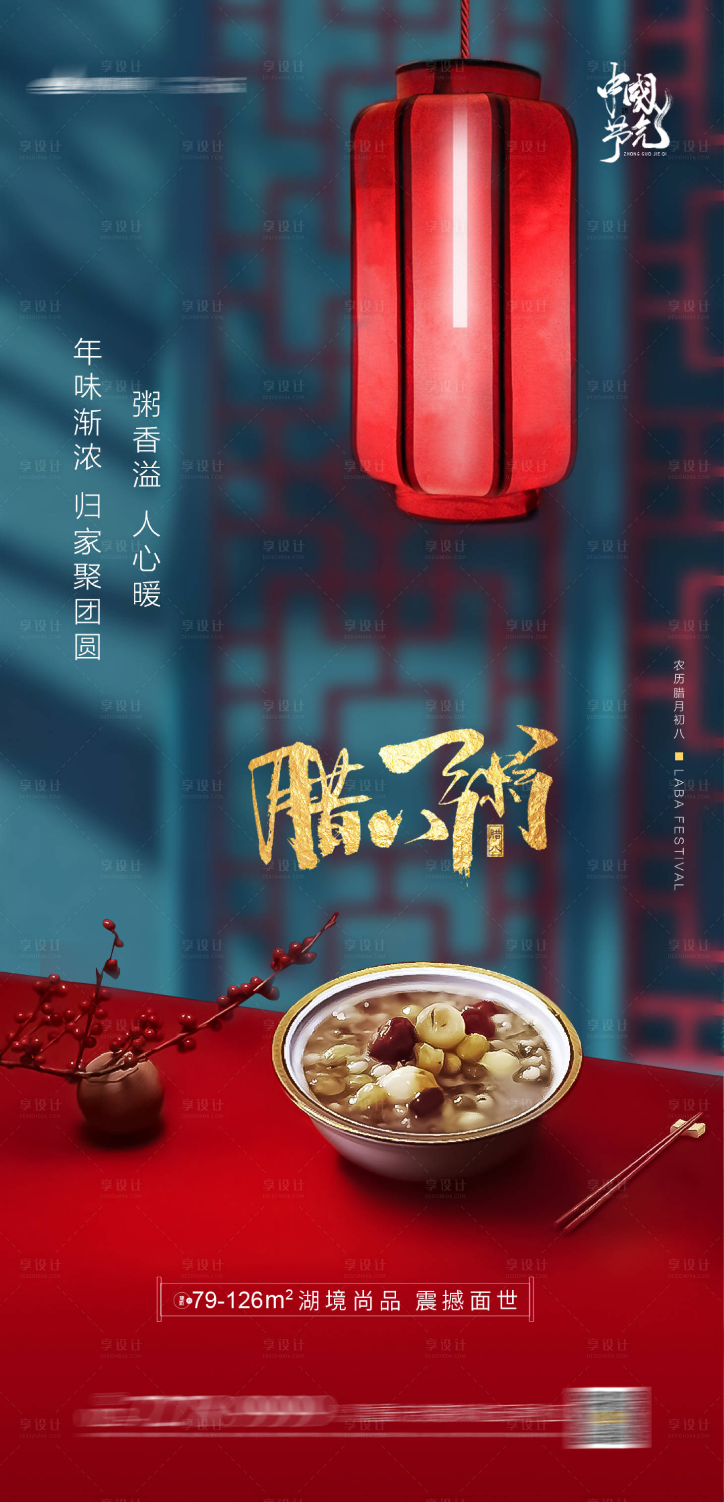 源文件下载【腊八地产海报】编号：13040003122735424