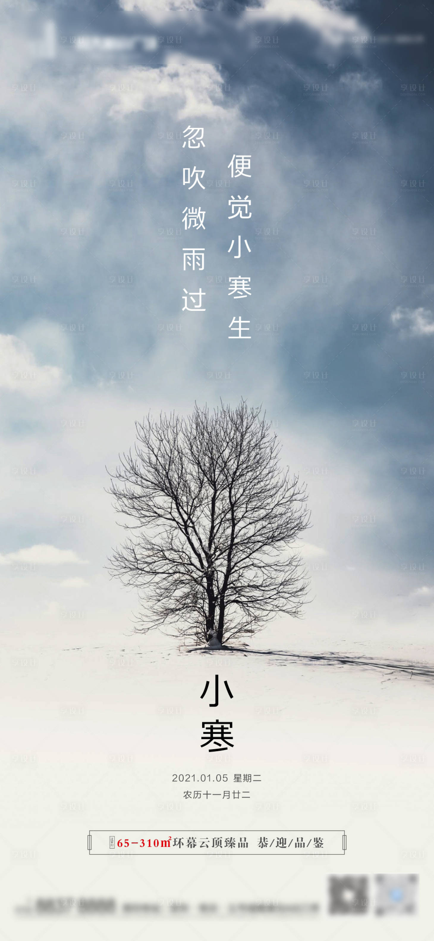 源文件下載【享設(shè)計(jì)】搜索編號：63070003118959379【地產(chǎn)小寒節(jié)氣海報(bào)】