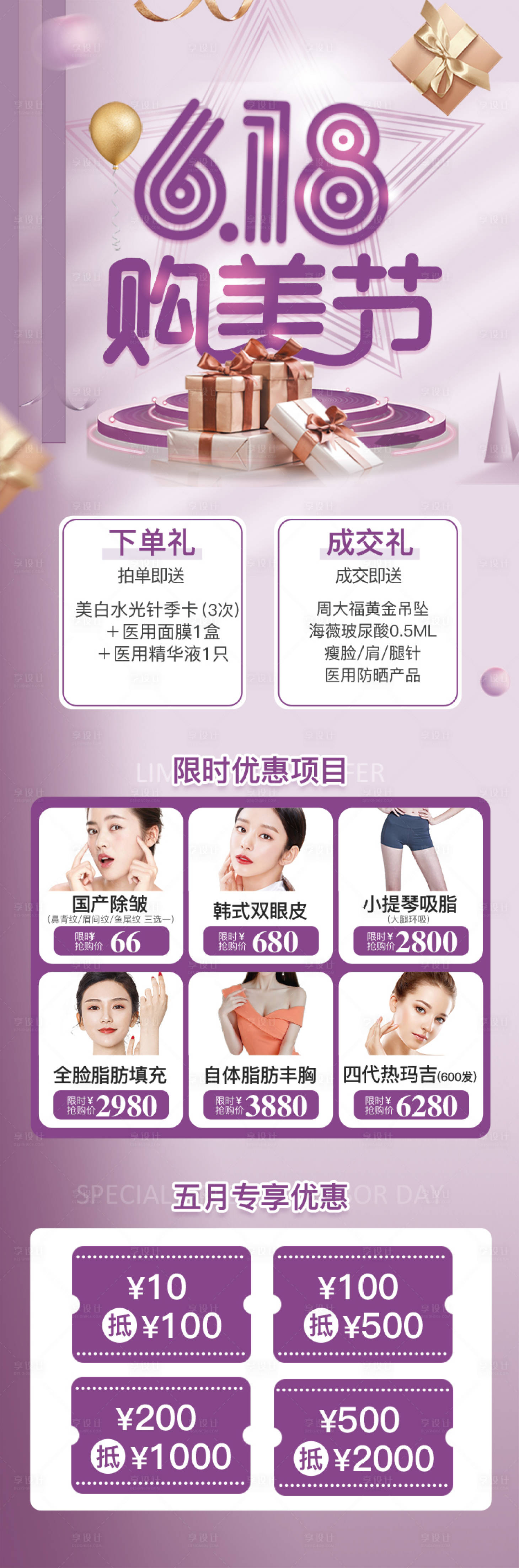 源文件下载【618购美节医美活动海报】编号：18110003194967222