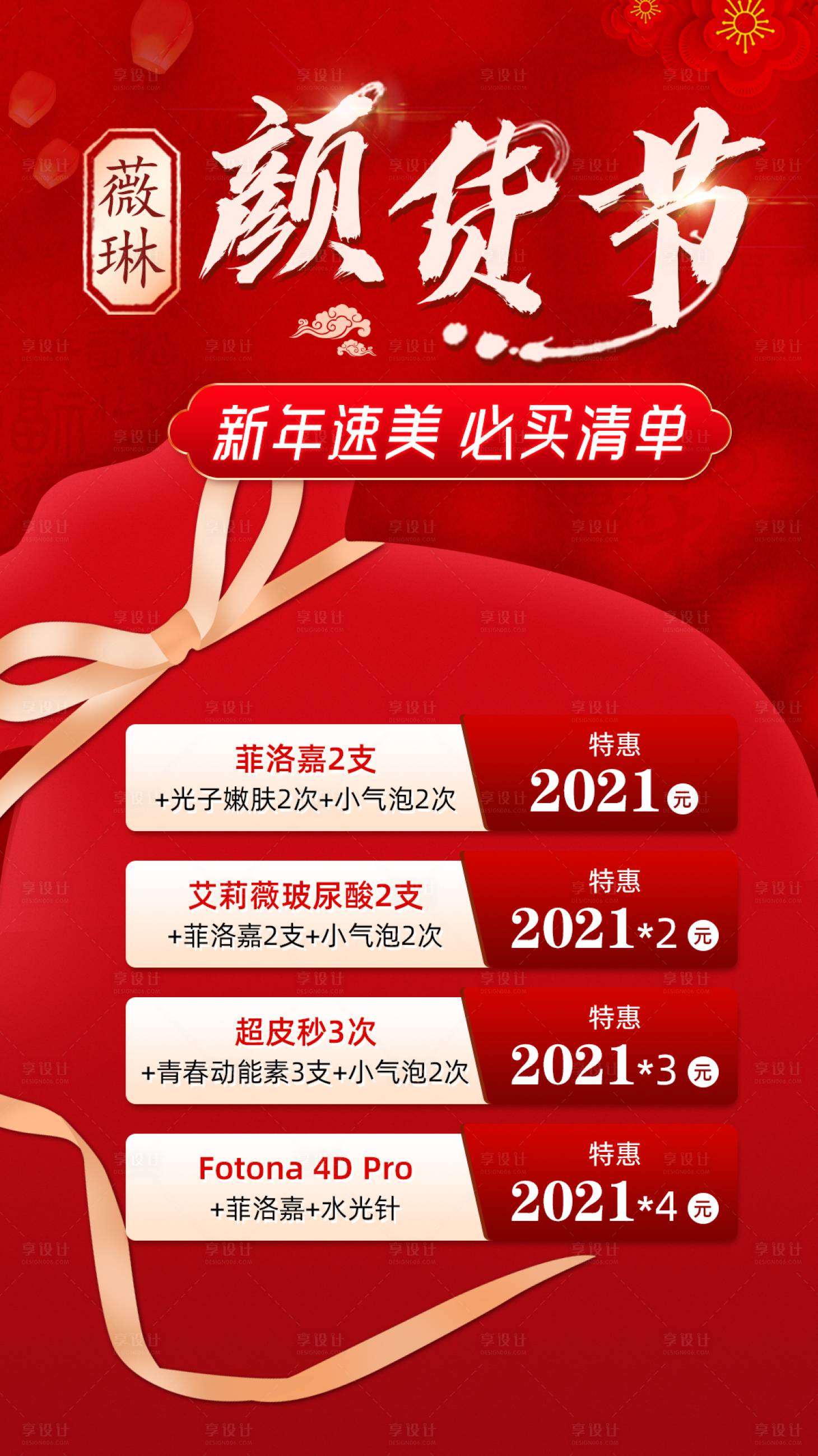 源文件下载【新年医美活动海报】编号：36380003396636332