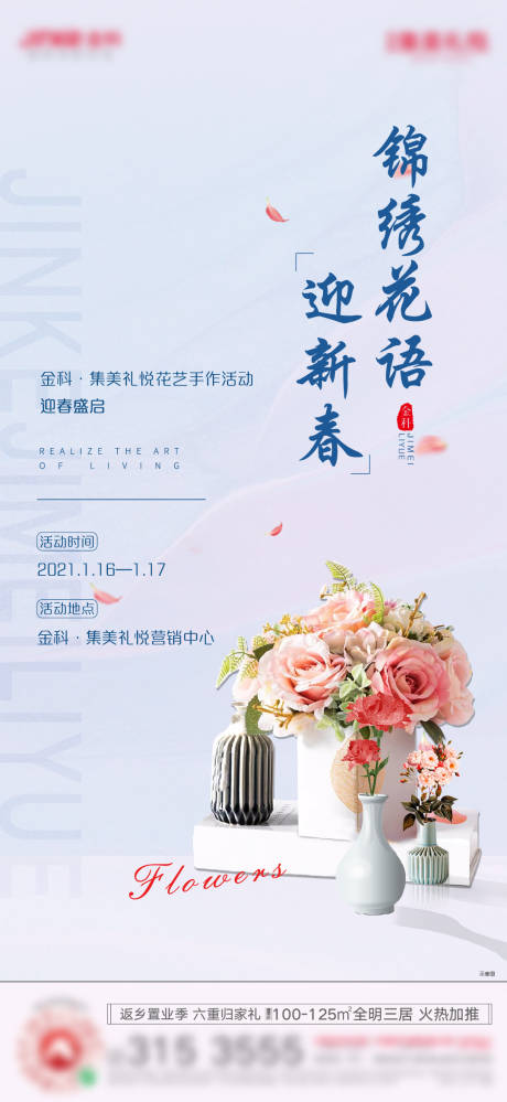 源文件下载【花艺暖场活动海报】编号：20210115095101490