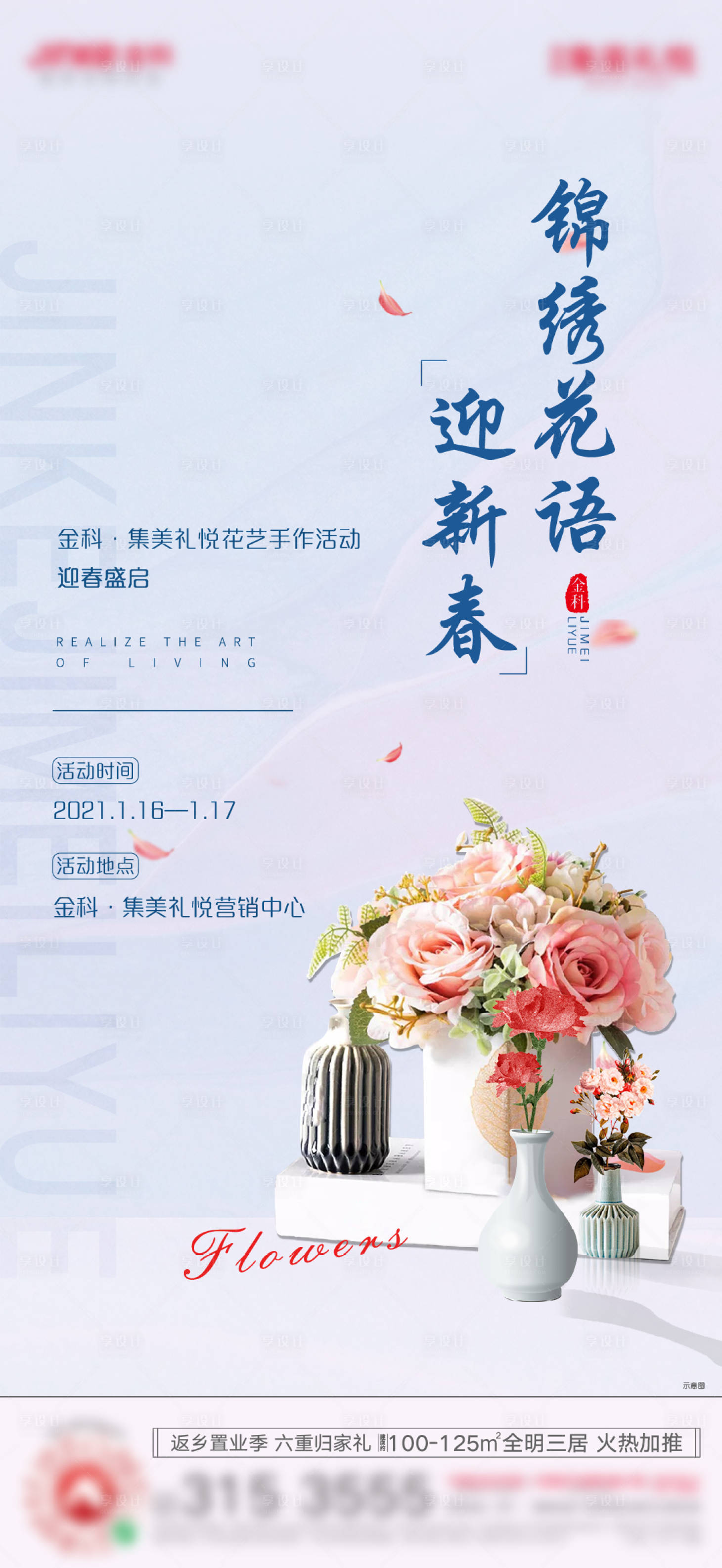 源文件下载【花艺暖场活动海报】编号：35200003273112403