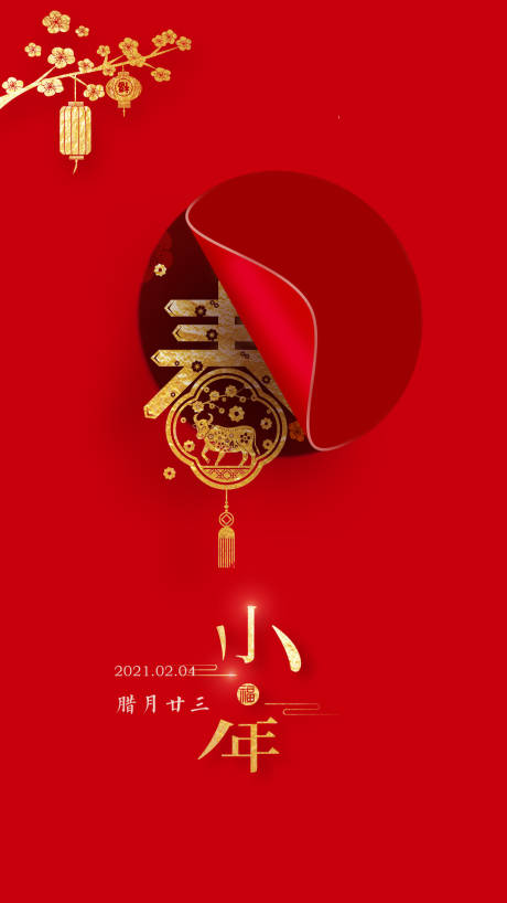源文件下载【享设计】搜索编号：21380003363426601【小年春节海报】