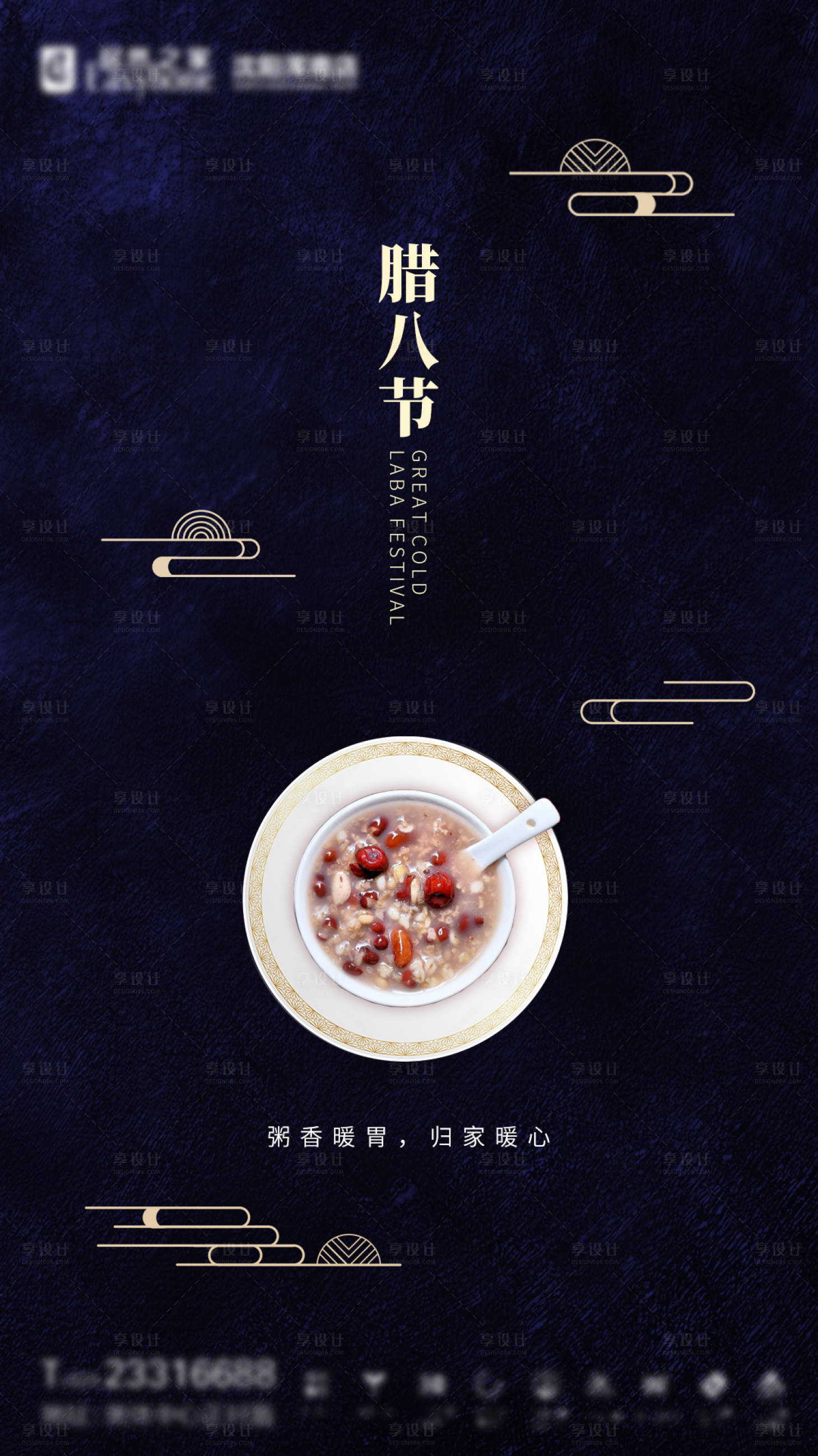 源文件下载【享设计】搜索编号：68960003268558250【腊八节海报】