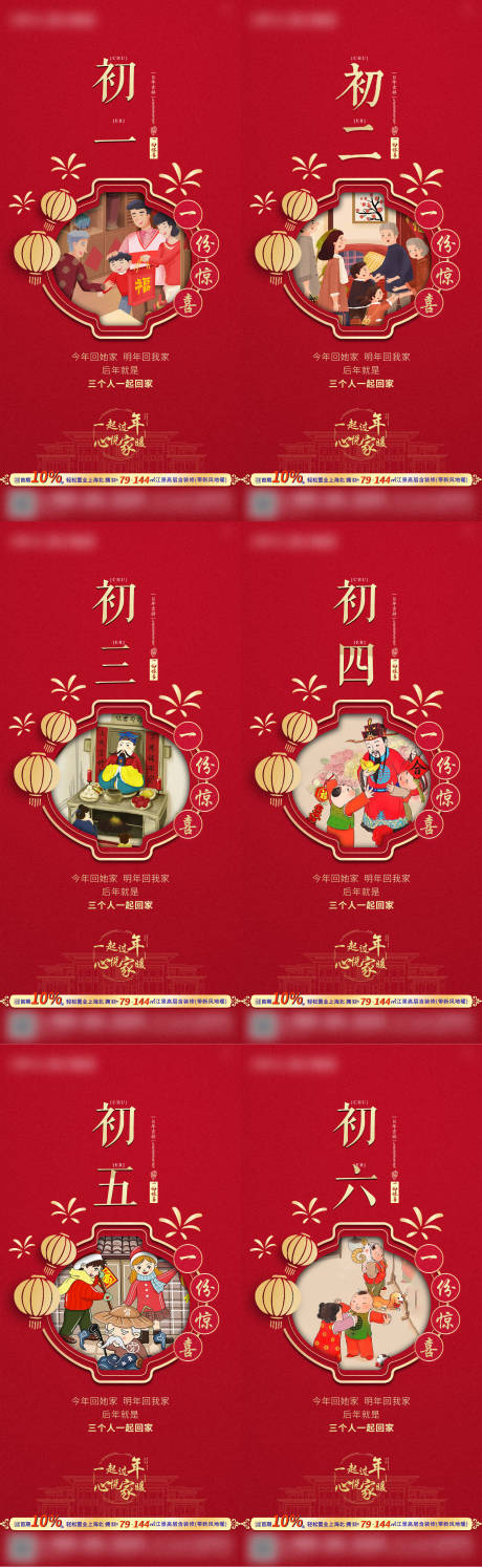 源文件下载【春节新年初一到初六系列海报】编号：65270003287883067