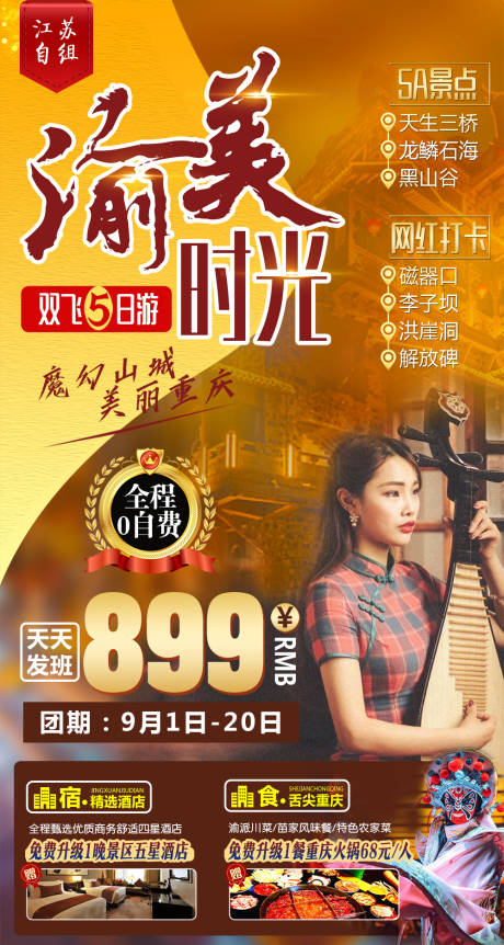 源文件下载【渝美重庆旅游海报】编号：98560003133772584