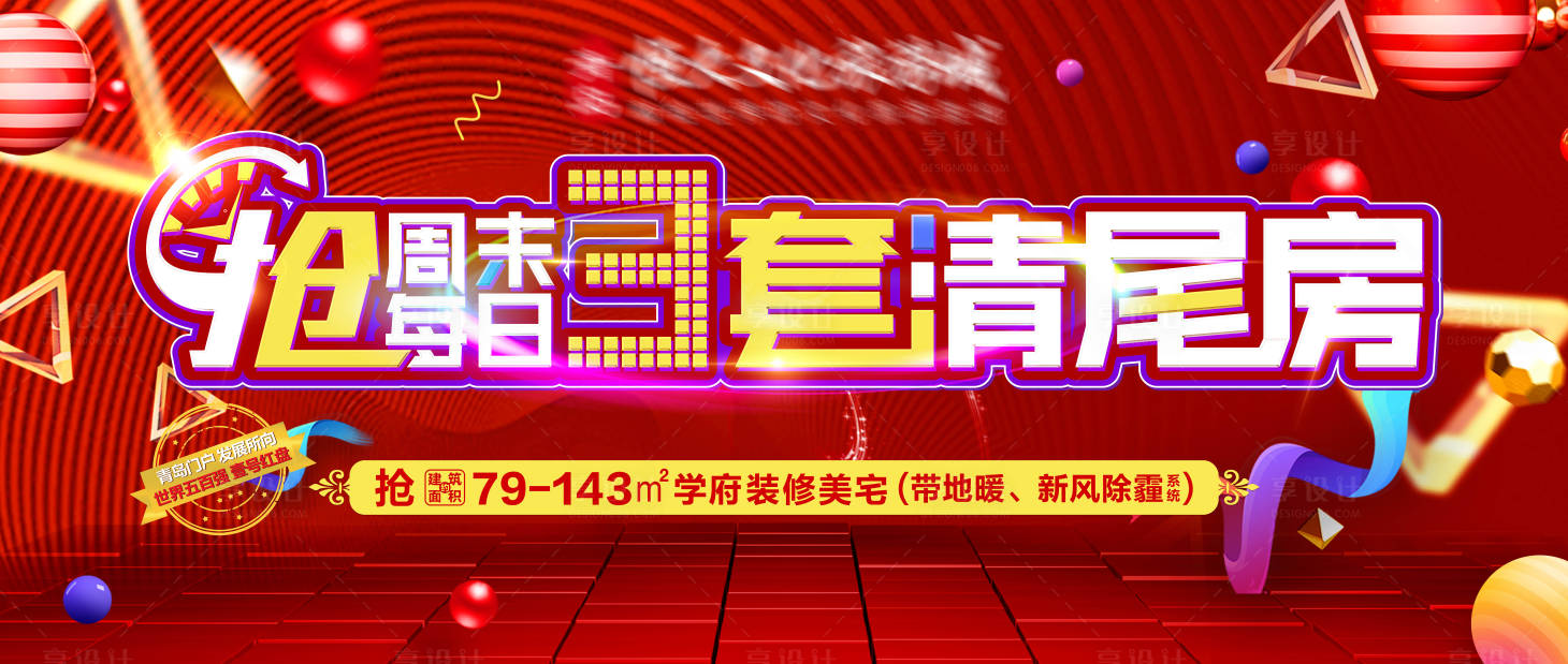 源文件下载【享设计】搜索编号：51590003274776843【地产清尾特价房海报展板】