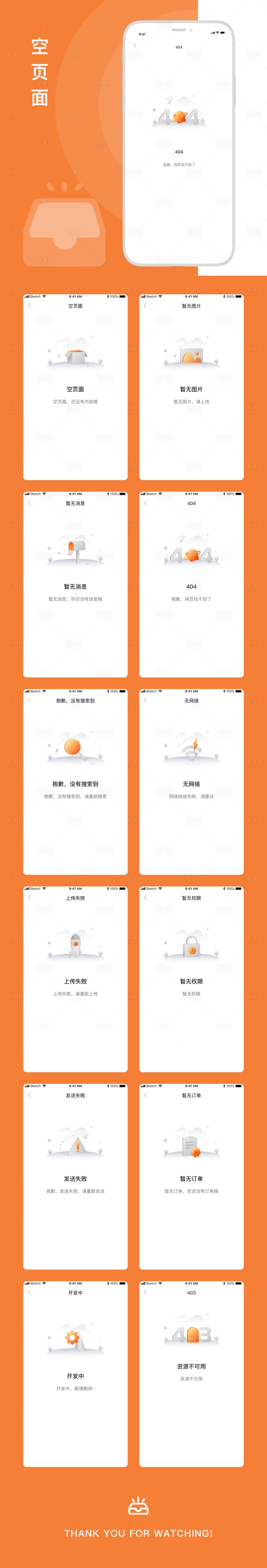 源文件下载【空状态UI设计（svg用AI打开）】编号：73440003382546624