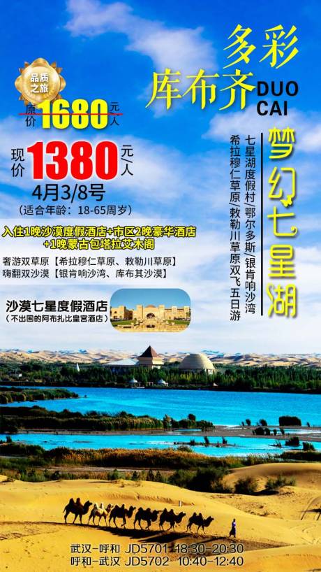 源文件下载【梦幻七星湖库布齐旅游海报】编号：77260003240988394