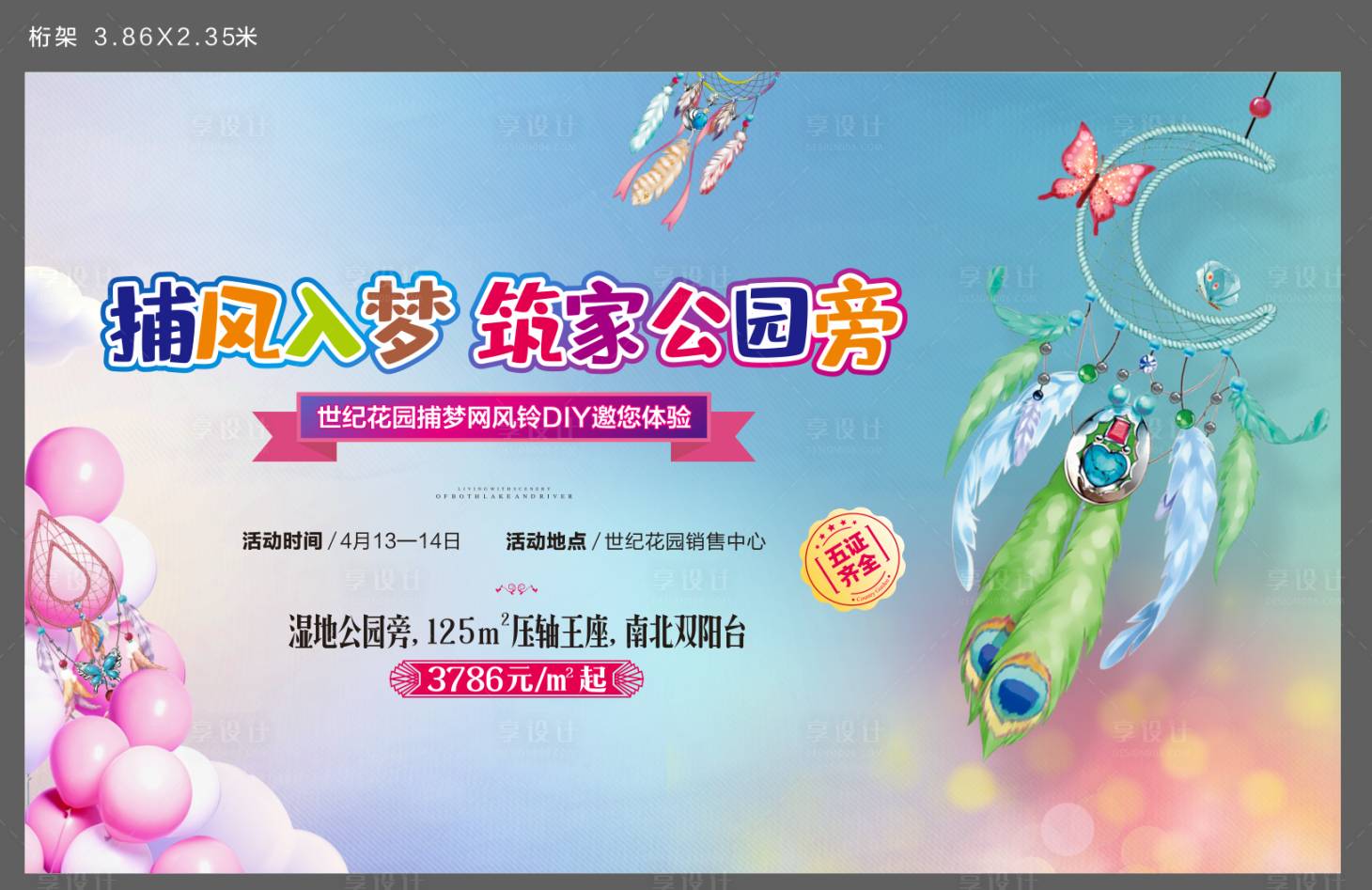 源文件下載【享設計】搜索編號：86180003147616204【地產DIY捕夢網風鈴活動展板】