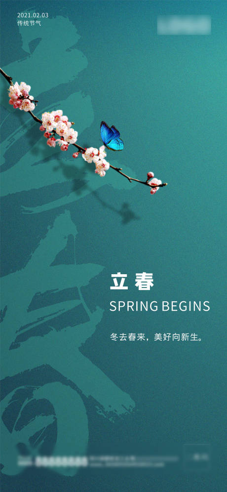 源文件下载【享设计】搜索编号：66280003228174513【蝴蝶与花立春海报】