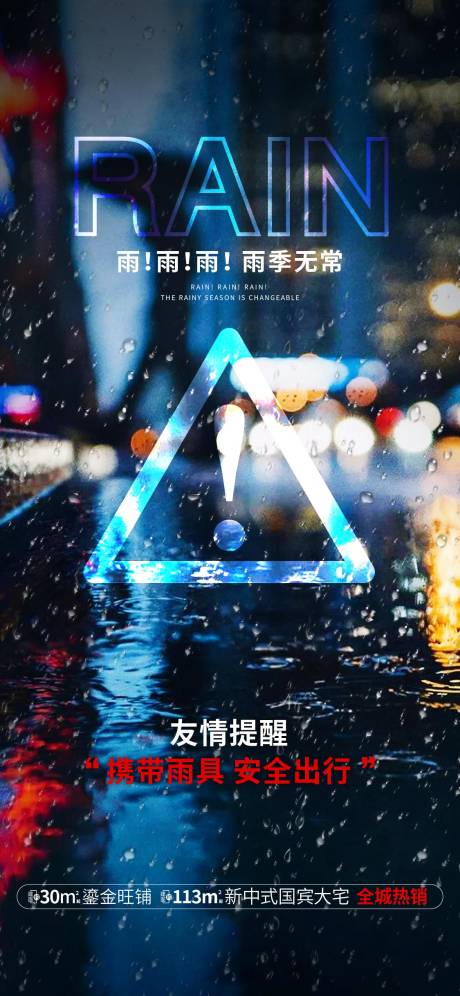 源文件下載【地產雨天出行提醒刷屏海報】編號：16160003424806000