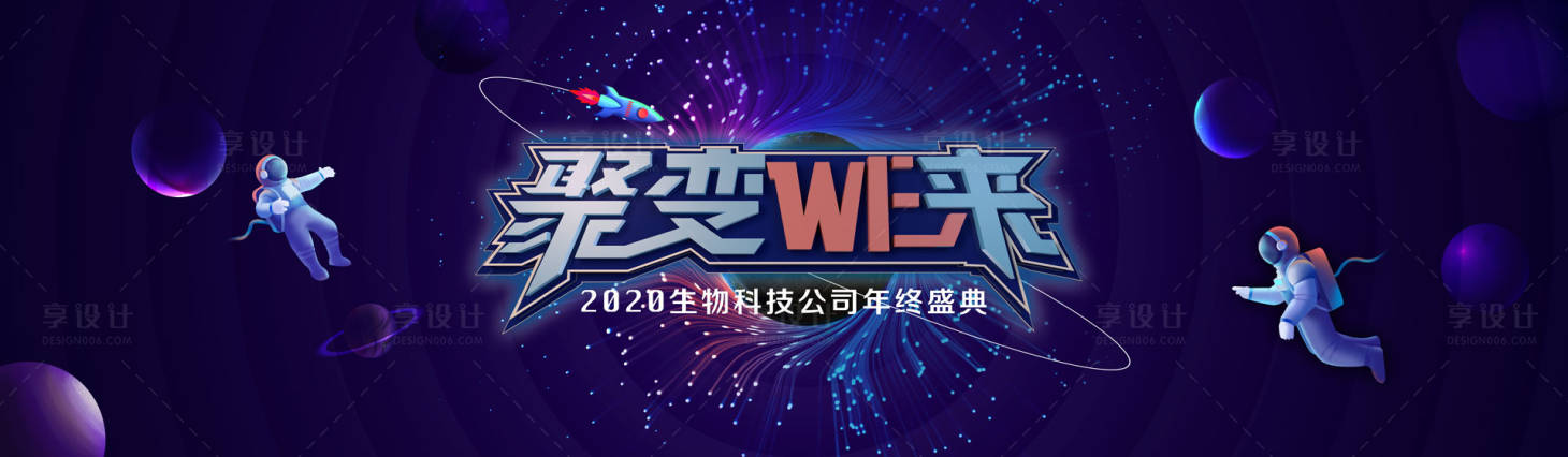 源文件下載【享設計】搜索編號：71930003157346124【年會論壇大氣太空活動展板】