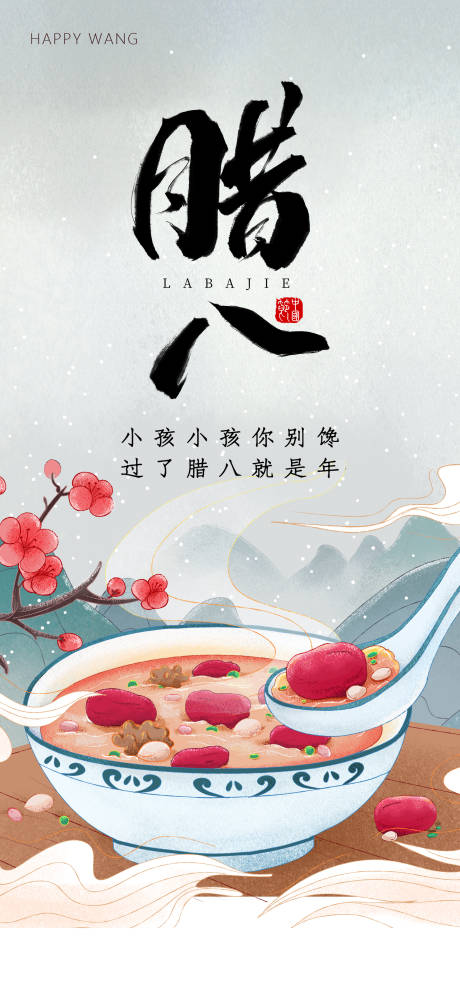 源文件下载【享设计】搜索编号：60270003212415954【腊八插画海报】
