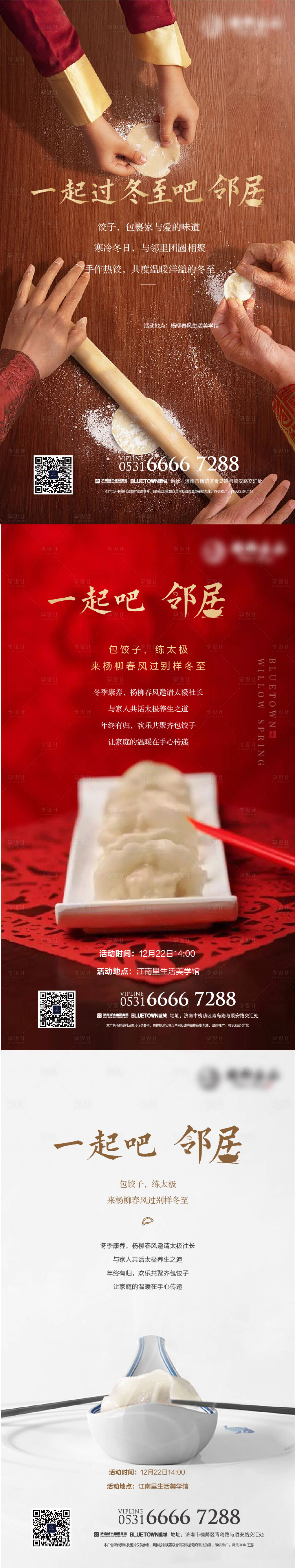 源文件下载【享设计】搜索编号：29030003183934384【地产冬至包水饺暖场活动海报】