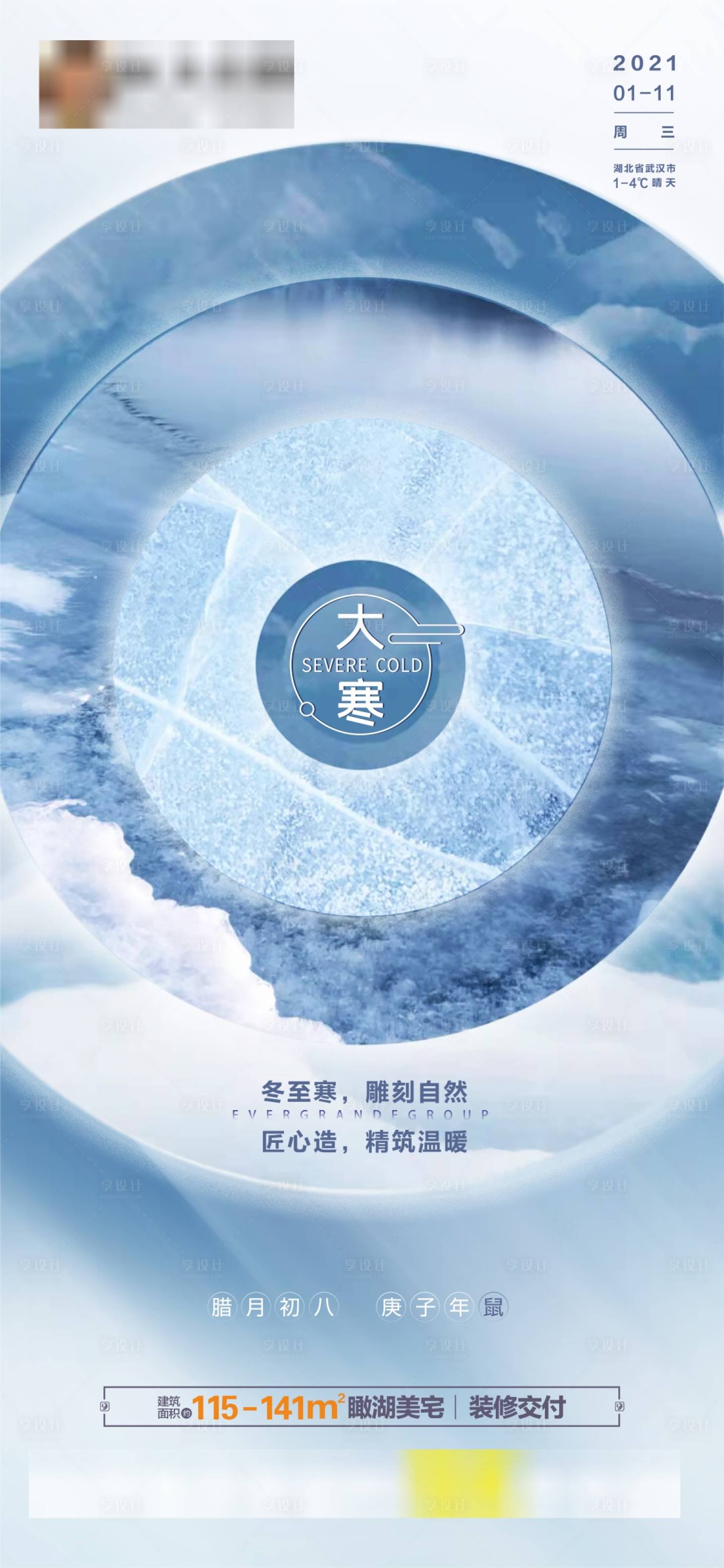 源文件下载【房地产大寒节气海报】编号：47550003234289885