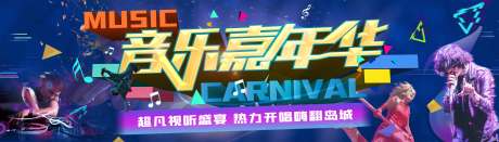 源文件下载【地产音乐嘉年华活动展板】编号：62800003271229816