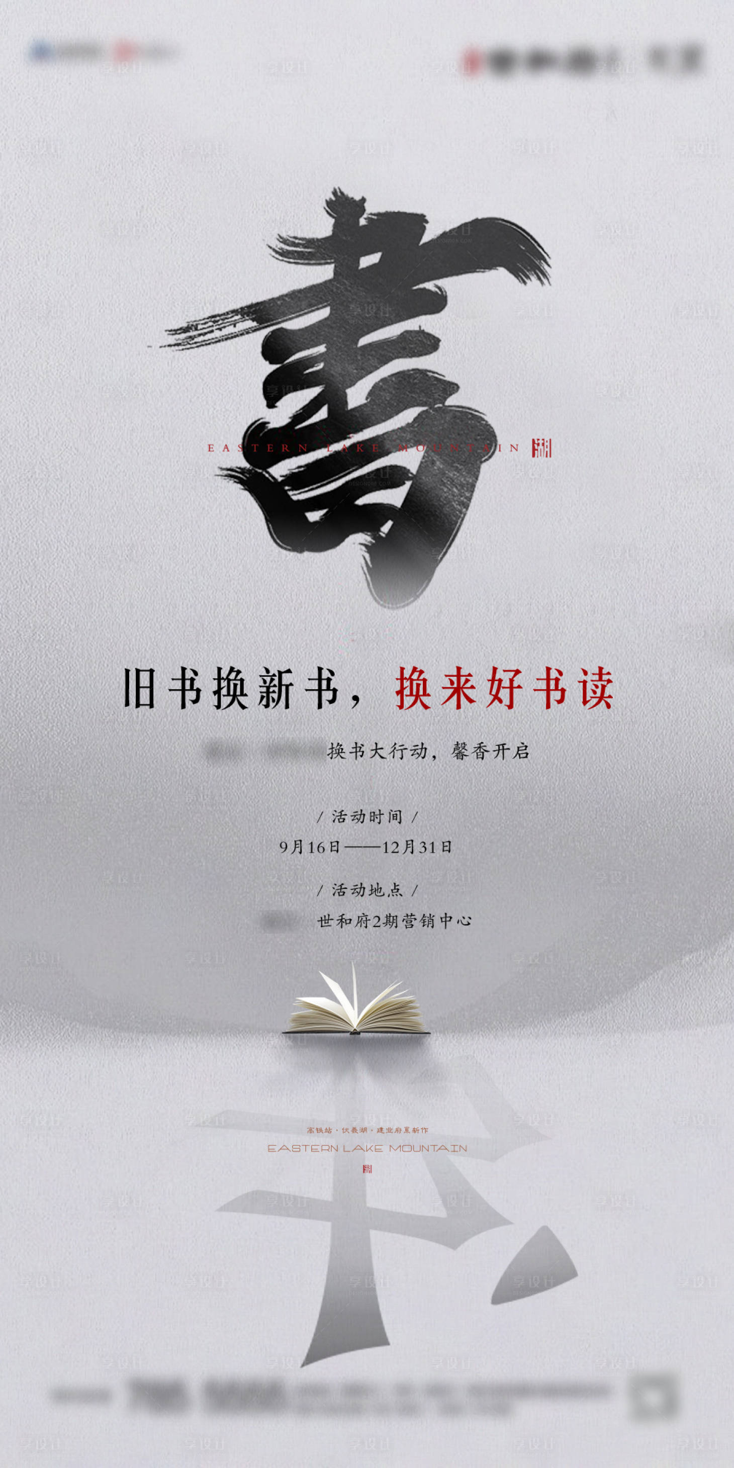源文件下载【地产新中式暖场换书单图】编号：78070003145334815