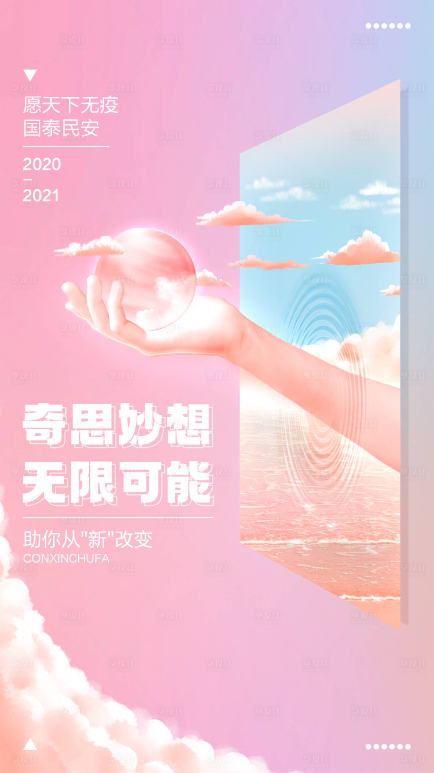 源文件下载【享设计】搜索编号：99790003133551384【2021新年预祝幻彩想象海报】