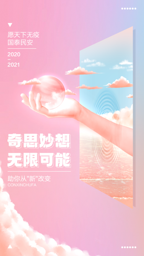 2021新年预祝幻彩想象海报