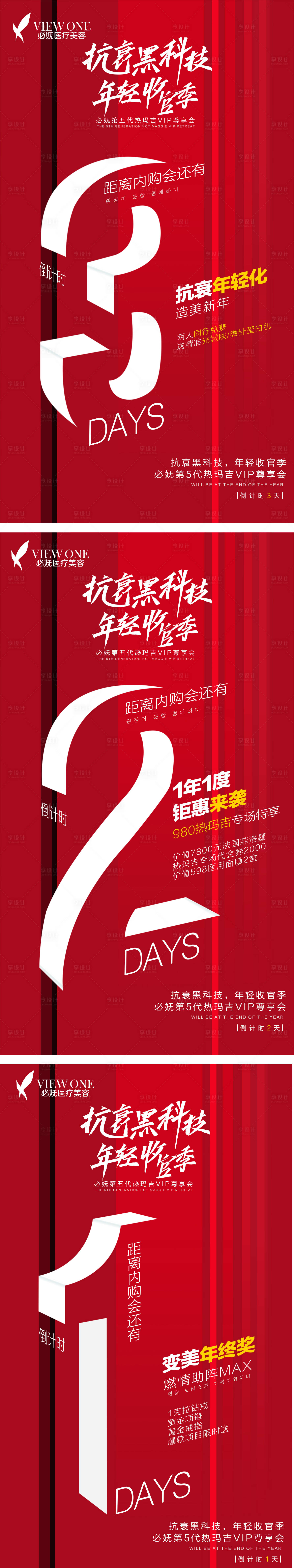 源文件下载【享设计】搜索编号：94060003235943305【医美促销倒计时系列海报】