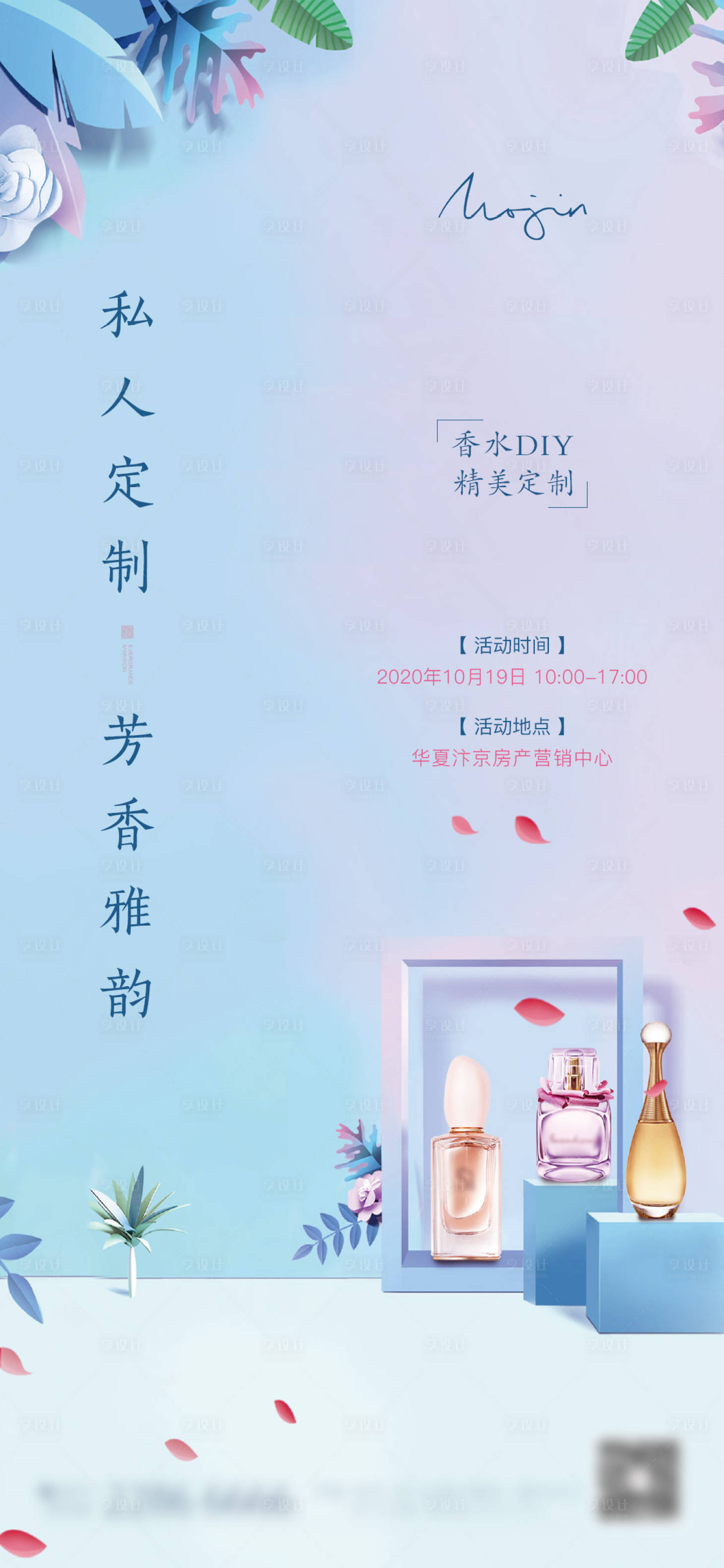 源文件下載【享設(shè)計】搜索編號：46910003225316478【地產(chǎn)香水DIY海報】