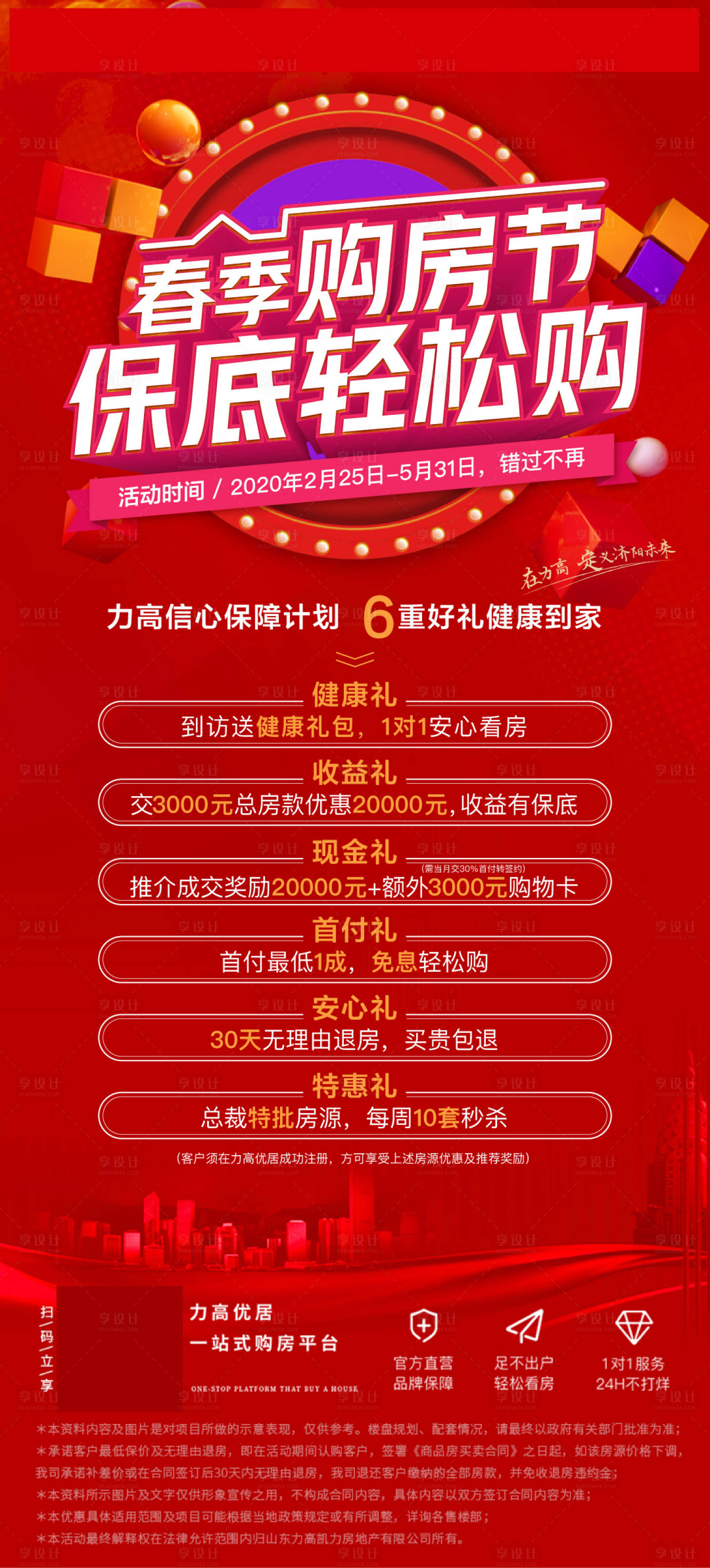 源文件下载【享设计】搜索编号：80550003145538839【红色购房节热销春季加推】