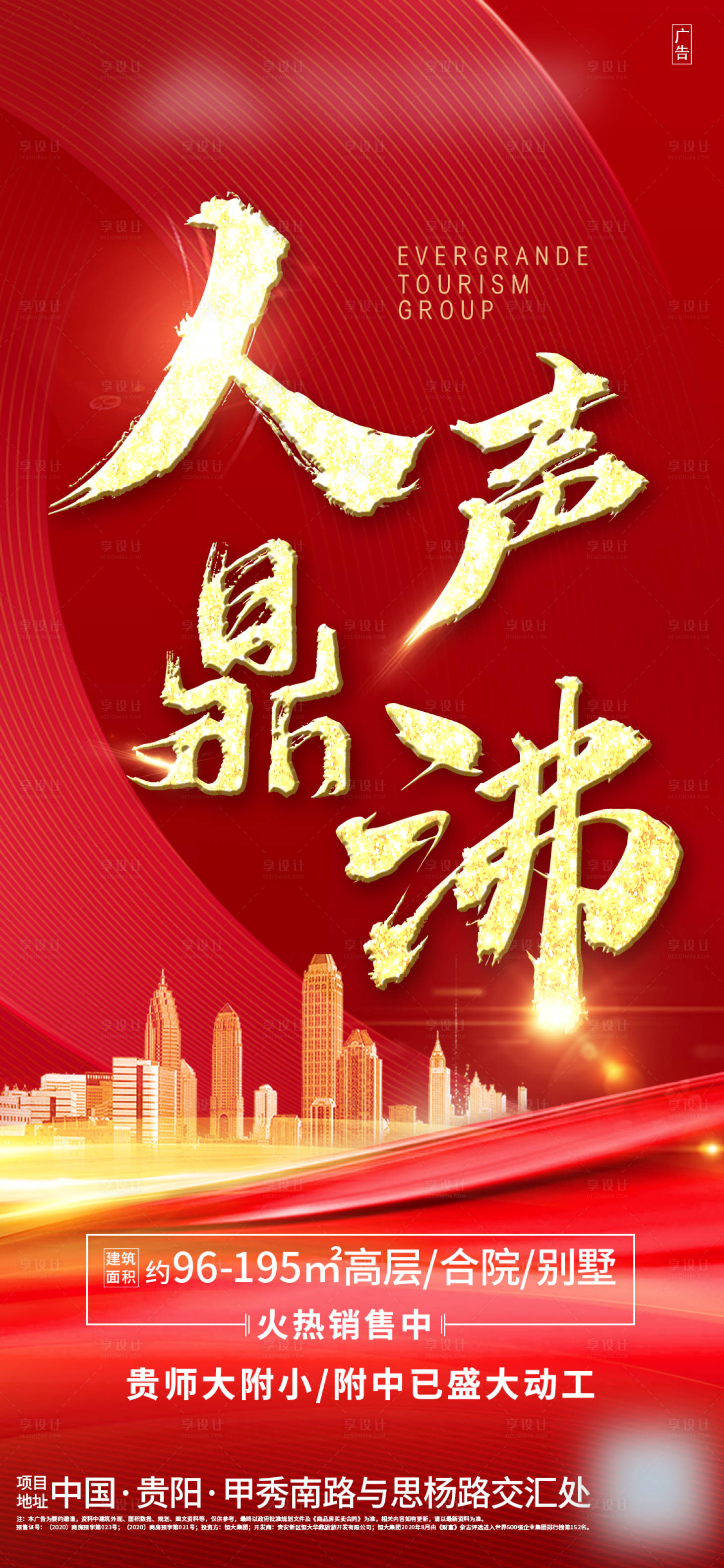 源文件下载【享设计】搜索编号：37950003281331476【地产红金热销海报】