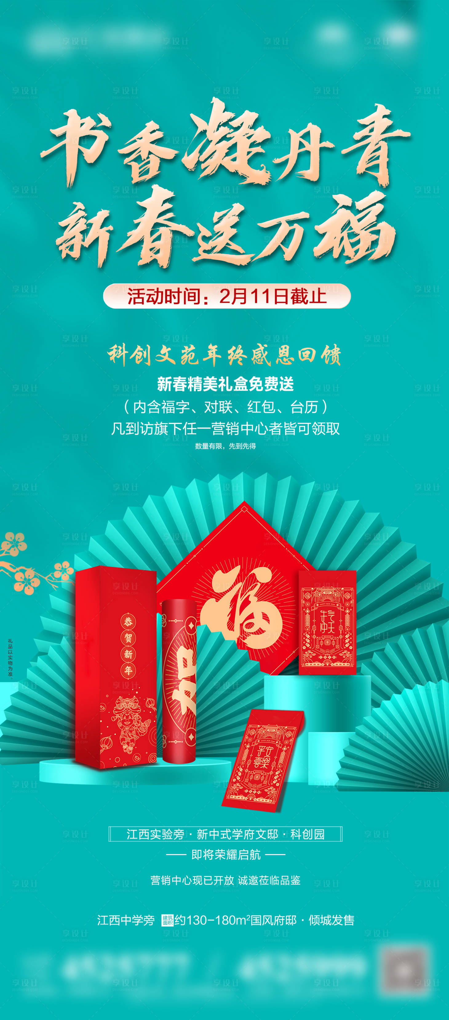 源文件下载【享设计】搜索编号：72820003360536269【地产新春送福海报】