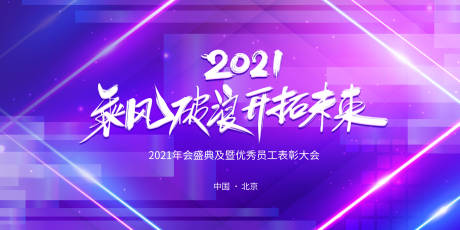 源文件下载【2021乘风破浪年会展板】编号：20210112093503635