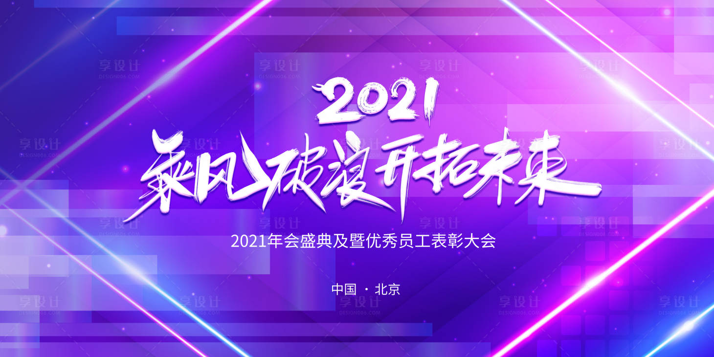 源文件下載【享設計】搜索編號：49530003230571194【2021乘風破浪年會展板】