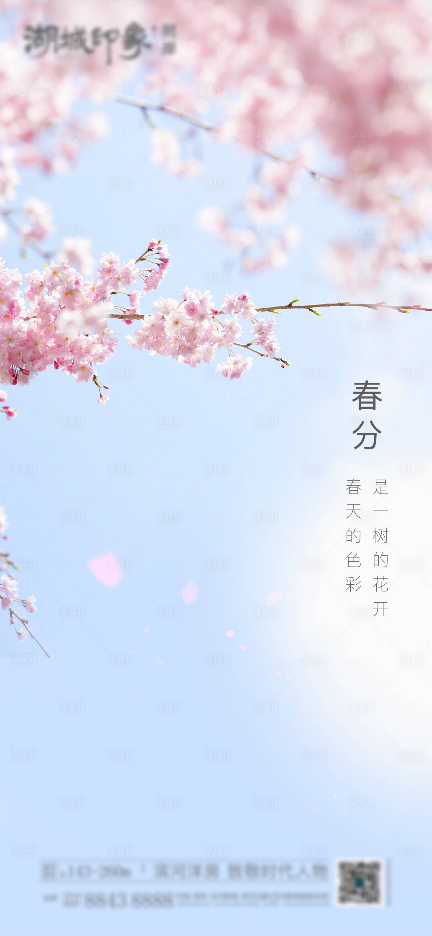 源文件下載【享設計】搜索編號：88520003212769782【櫻花春天春分陽光海報】