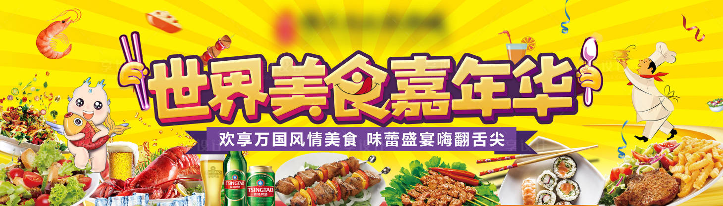 源文件下載【享設計】搜索編號：29150003121938510【美食背景板 】