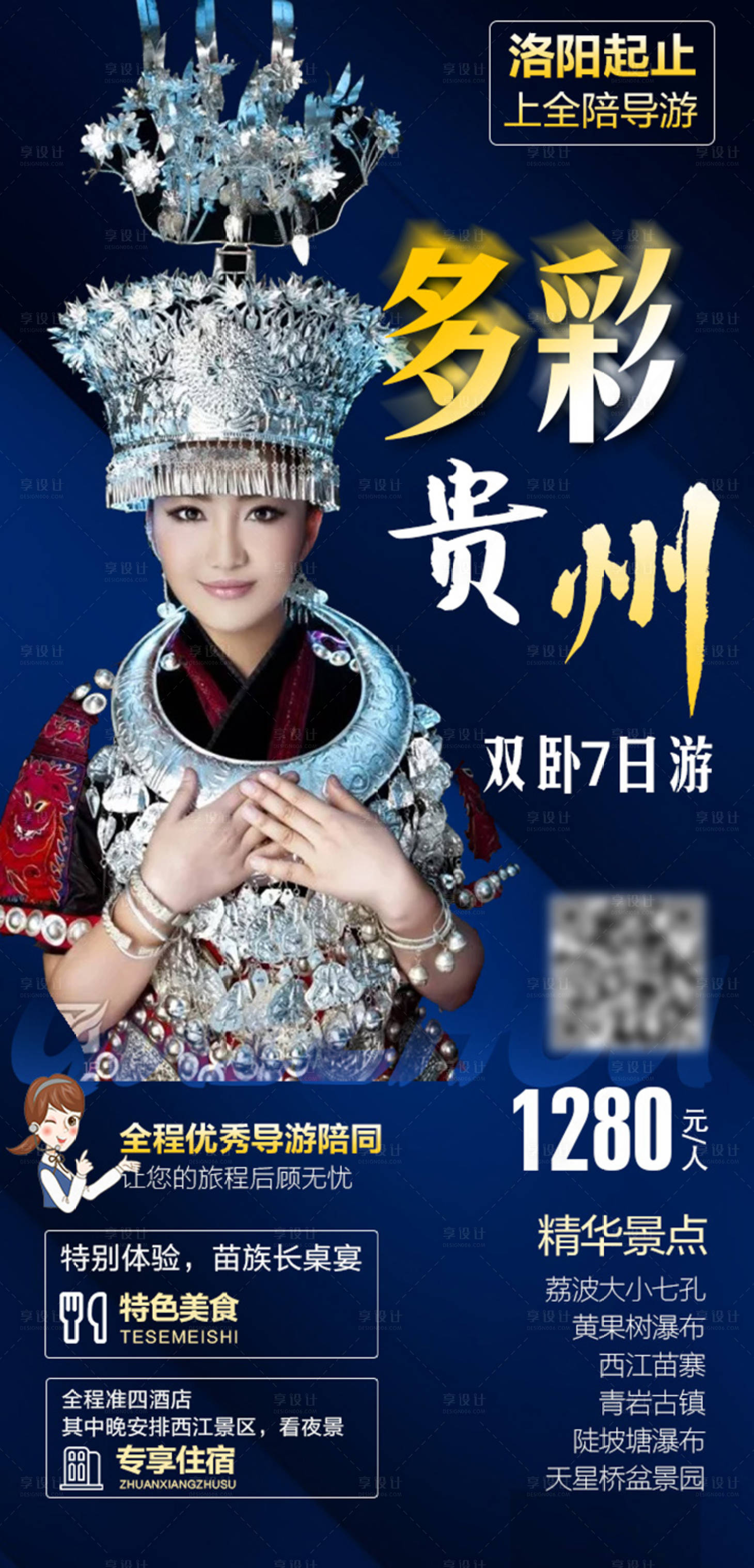 源文件下载【贵州旅游海报】编号：89530003218887743