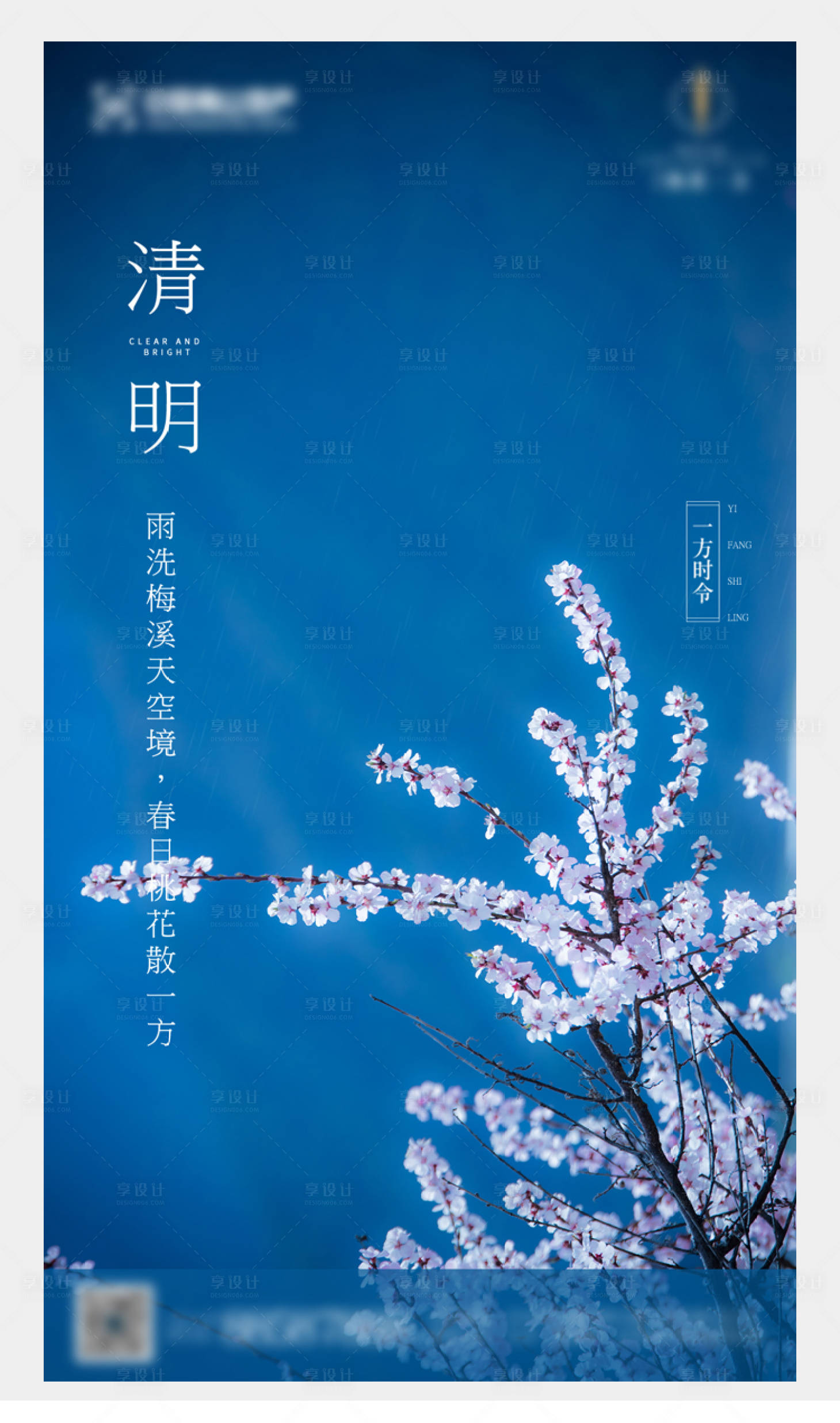 源文件下载【享设计】搜索编号：46430003217941733【地产清明节气海报】