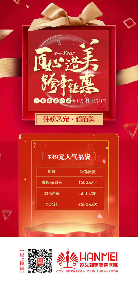 源文件下载【医美整形匠心造美跨年钜惠活动推图】编号：11470003291724203