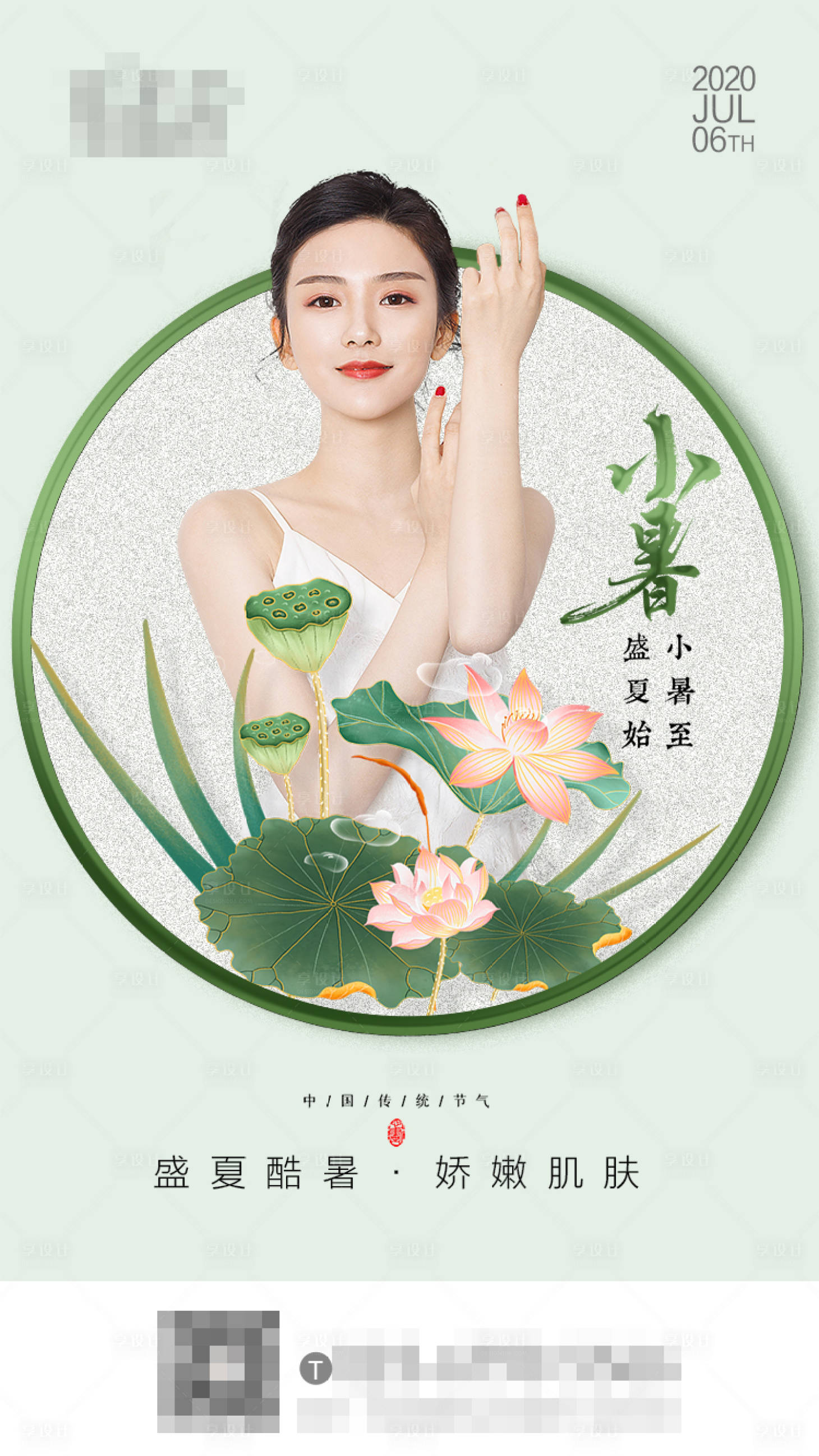 源文件下載【享設計】搜索編號：73790003282908316【醫美小暑節氣海報】