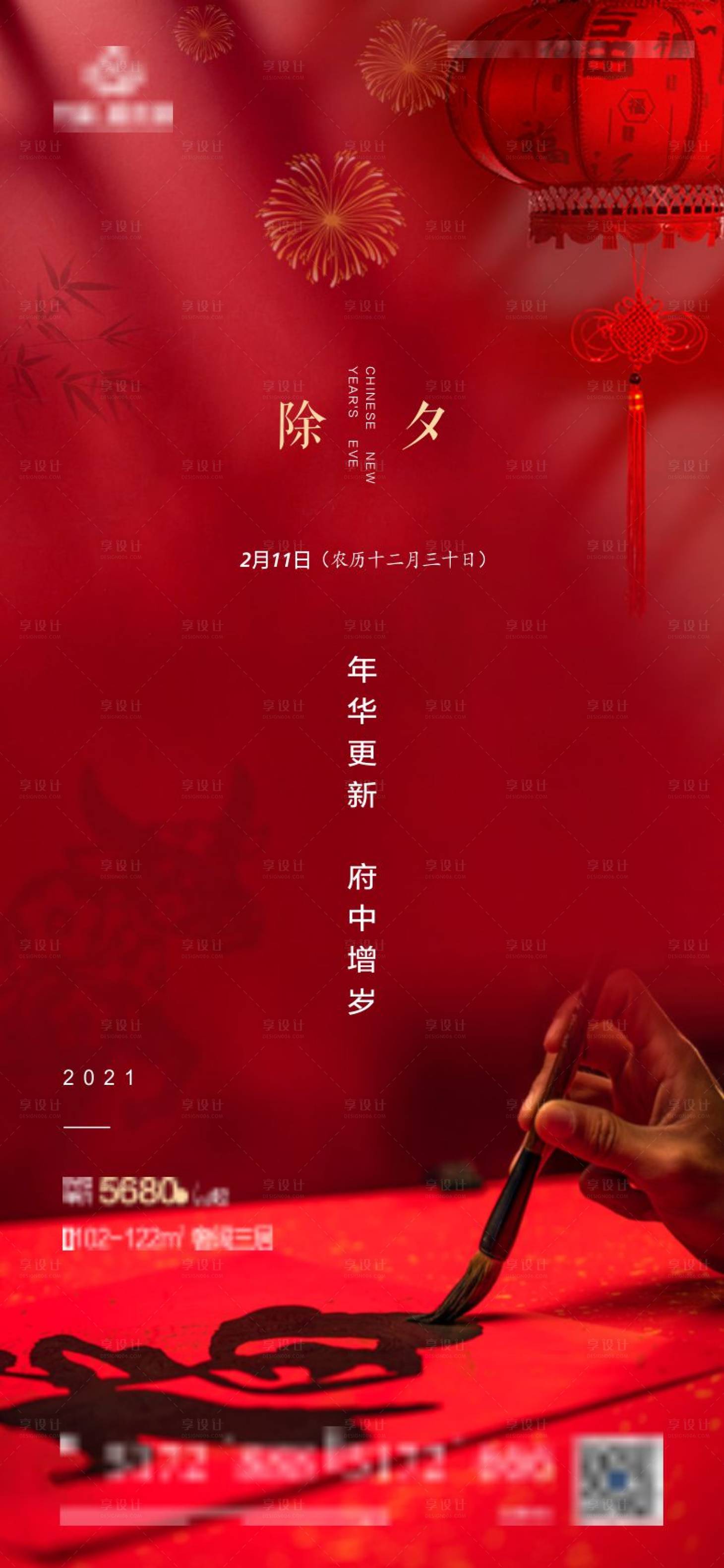 源文件下载【享设计】搜索编号：25460003405819125【除夕节日海报】