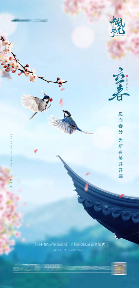源文件下载【立春春分节气地产海报】编号：20210107125751470