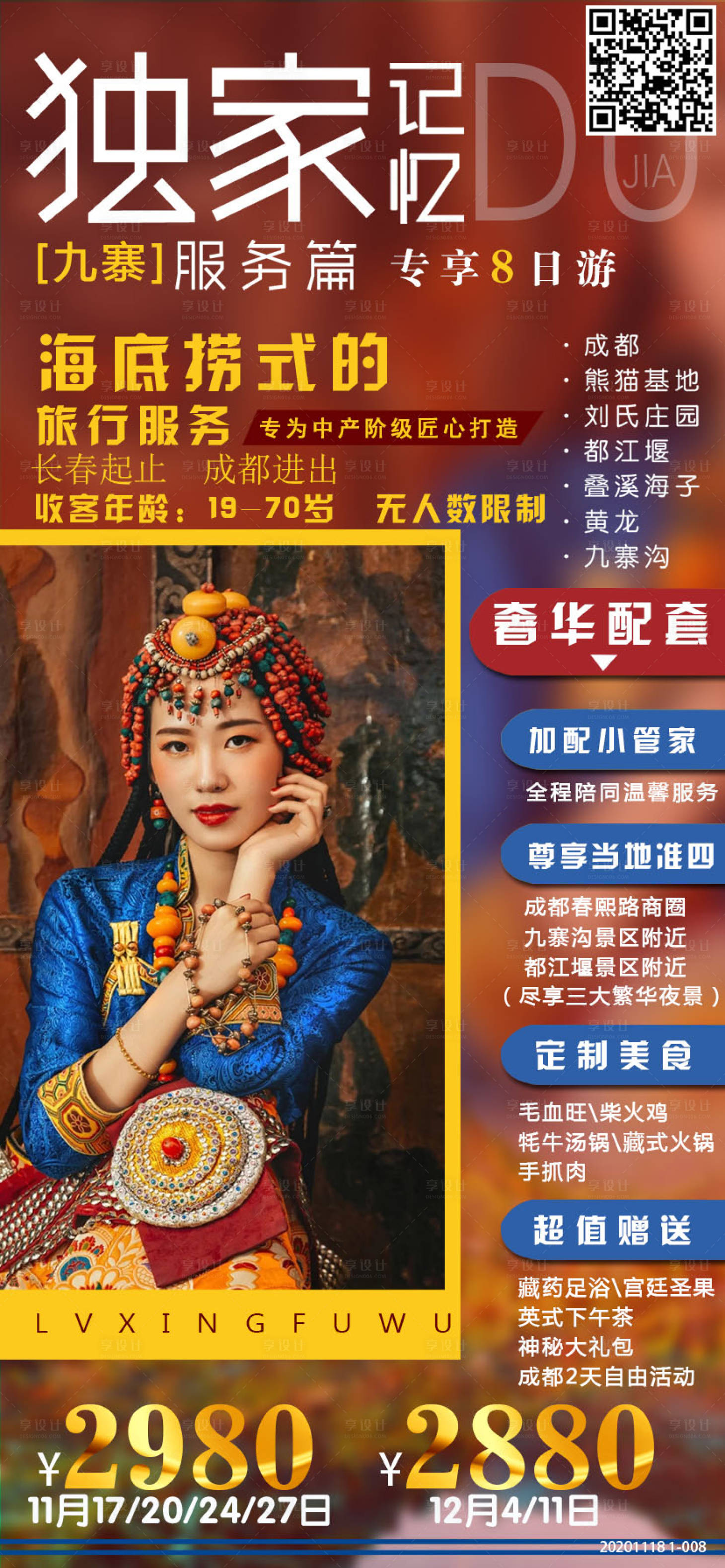 源文件下載【享設計】搜索編號：86680003131736327【九寨溝旅游海報】