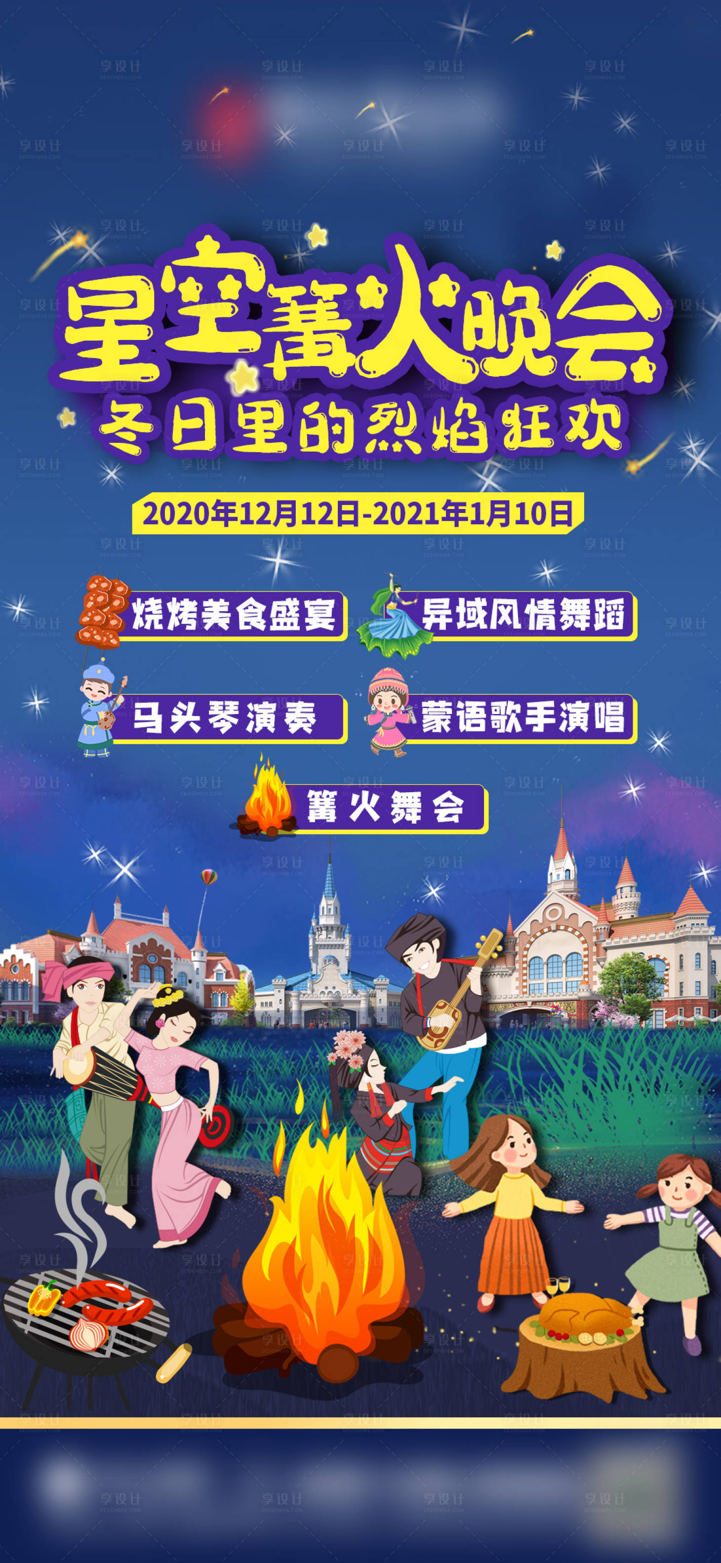 源文件下載【享設(shè)計】搜索編號：33990003191308197【星空篝火會活動海報】