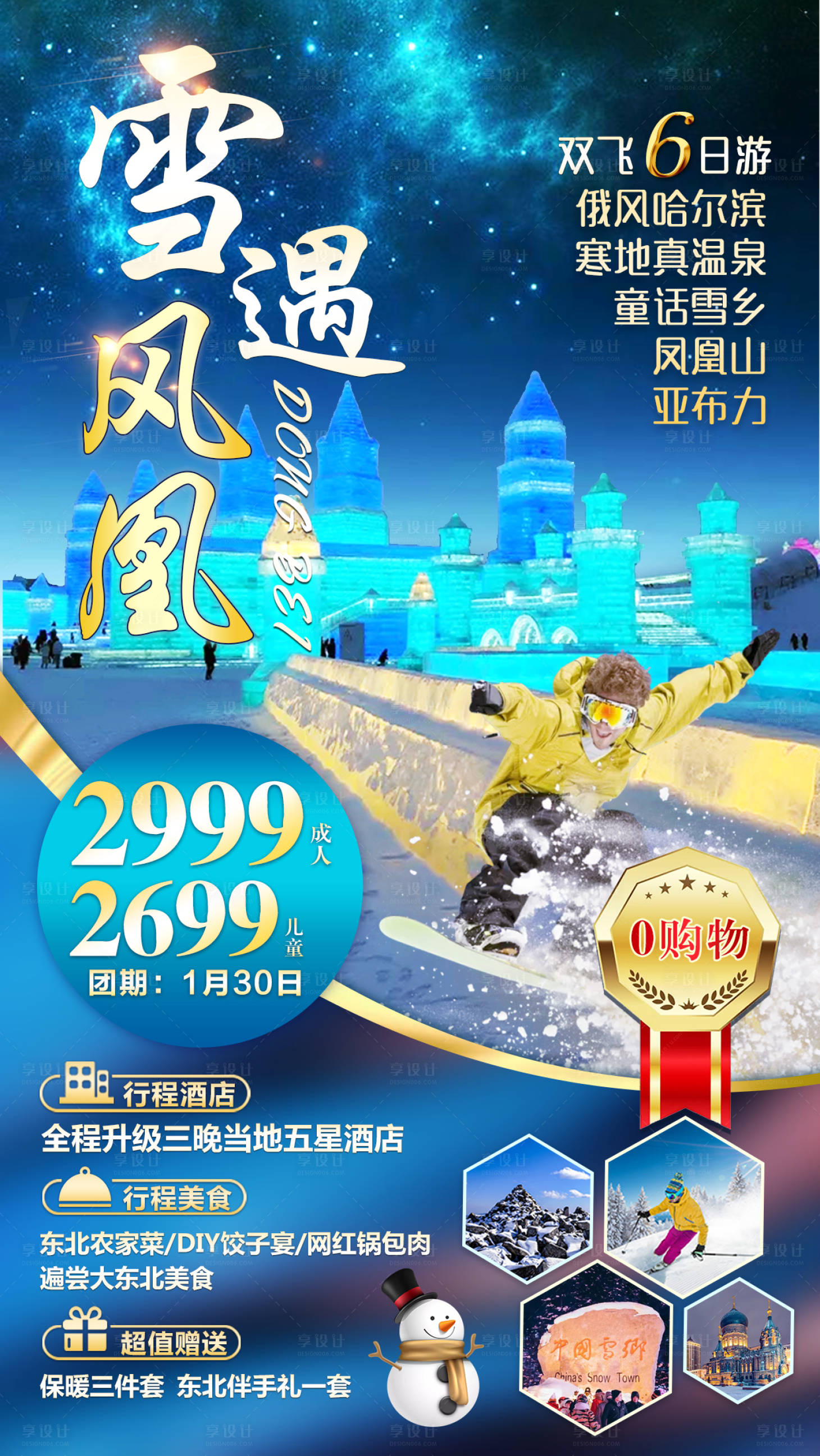 源文件下载【享设计】搜索编号：53220003298161471【东北旅游海报】